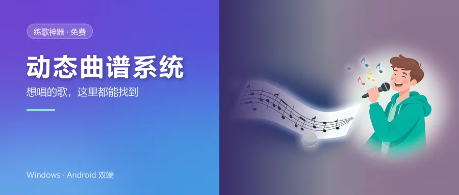 上新|动态曲谱系统:想唱的歌,这里都能找到