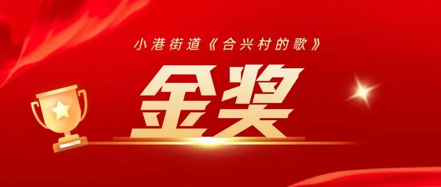 北仑村歌大赛 小港斩获金奖!《合兴村的歌》深情出圈