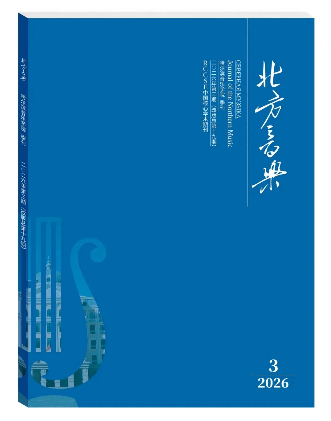 北方与周边音乐文化研究新发展回眸——哈尔滨音乐学院教研工作亲历记