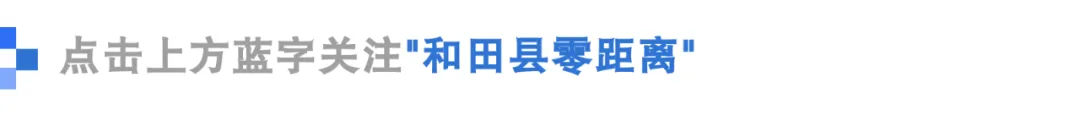 国庆和田县有大戏?沙宝亮将亮相昆仑音乐汇