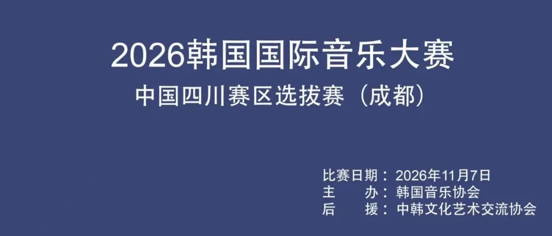 【权威赛事】2026韩国国际音乐大赛 | 中国四川赛区选拔赛日程安排(成都)