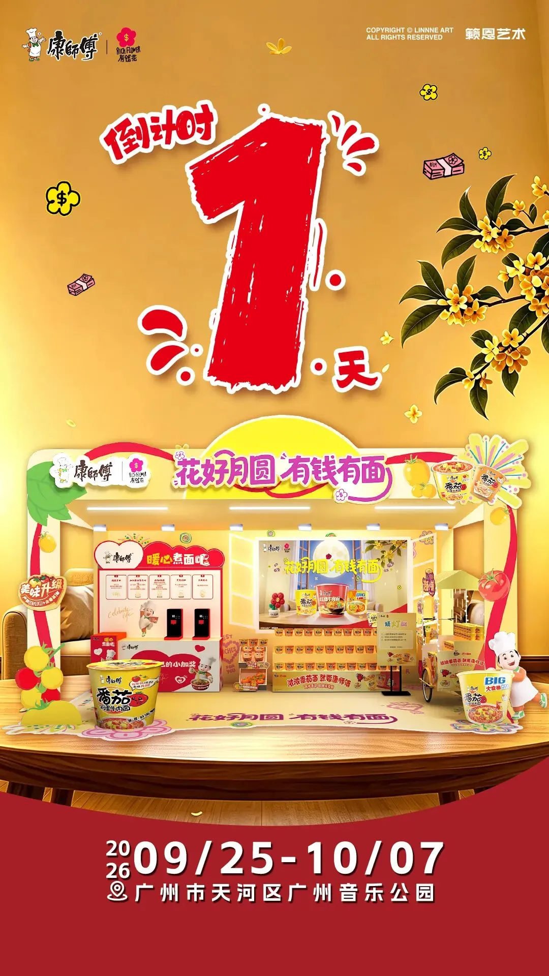 好玩|康师傅快闪店中秋国庆登录广州音乐公园啦!
