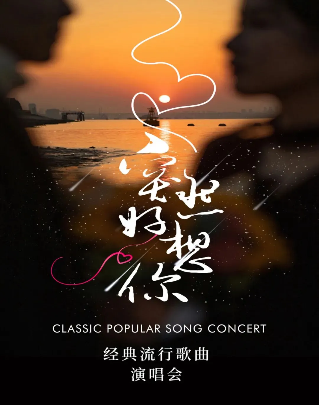 《突然好想你》经典流行歌曲演唱会,重温那些刻在记忆里的流行旋律