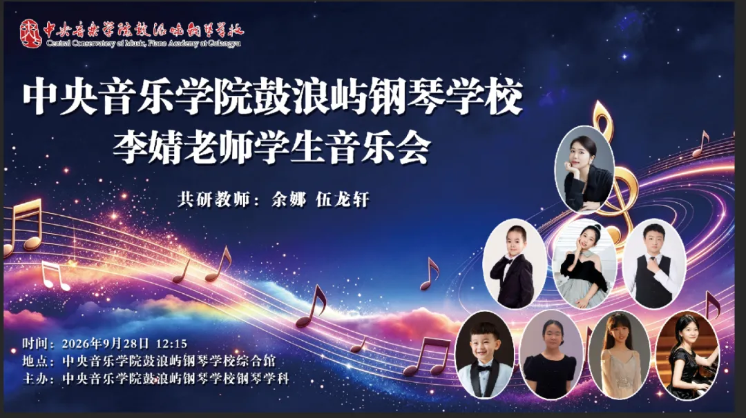 中央音乐学院鼓浪屿钢琴学校李婧老师学生音乐会预告