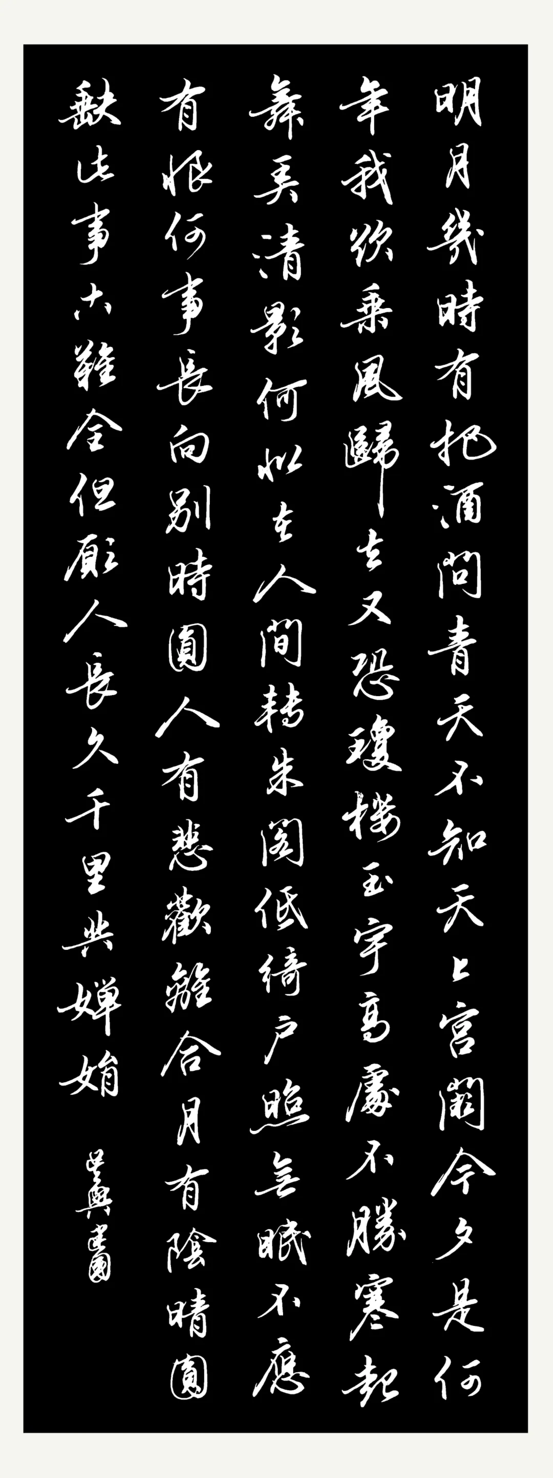 磨墨丨苏轼词《水调歌头·明月几时有》:但愿人长久,千里共婵娟