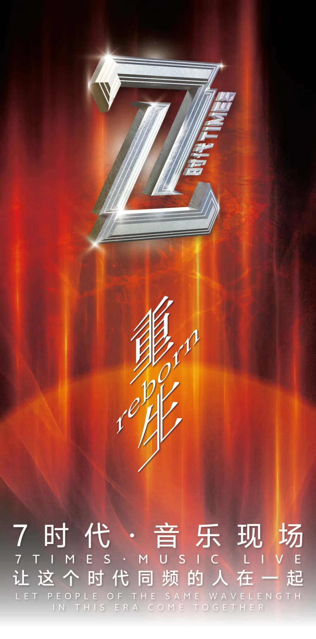 总攻略发布️观演前必看️「7时代·音乐现场」佛山站