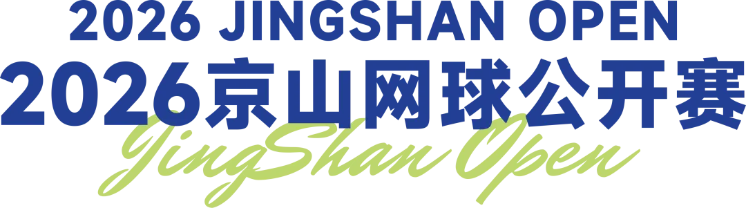 京山网球公开赛音乐季——一张中央球场门票,看球+听歌,前2000位还送金龙泉!