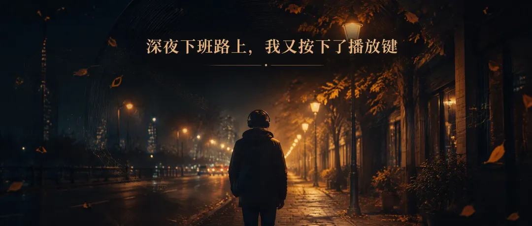 深夜下班路上,我又按下了播放键:一首老歌,救了我多少个秋天的晚上