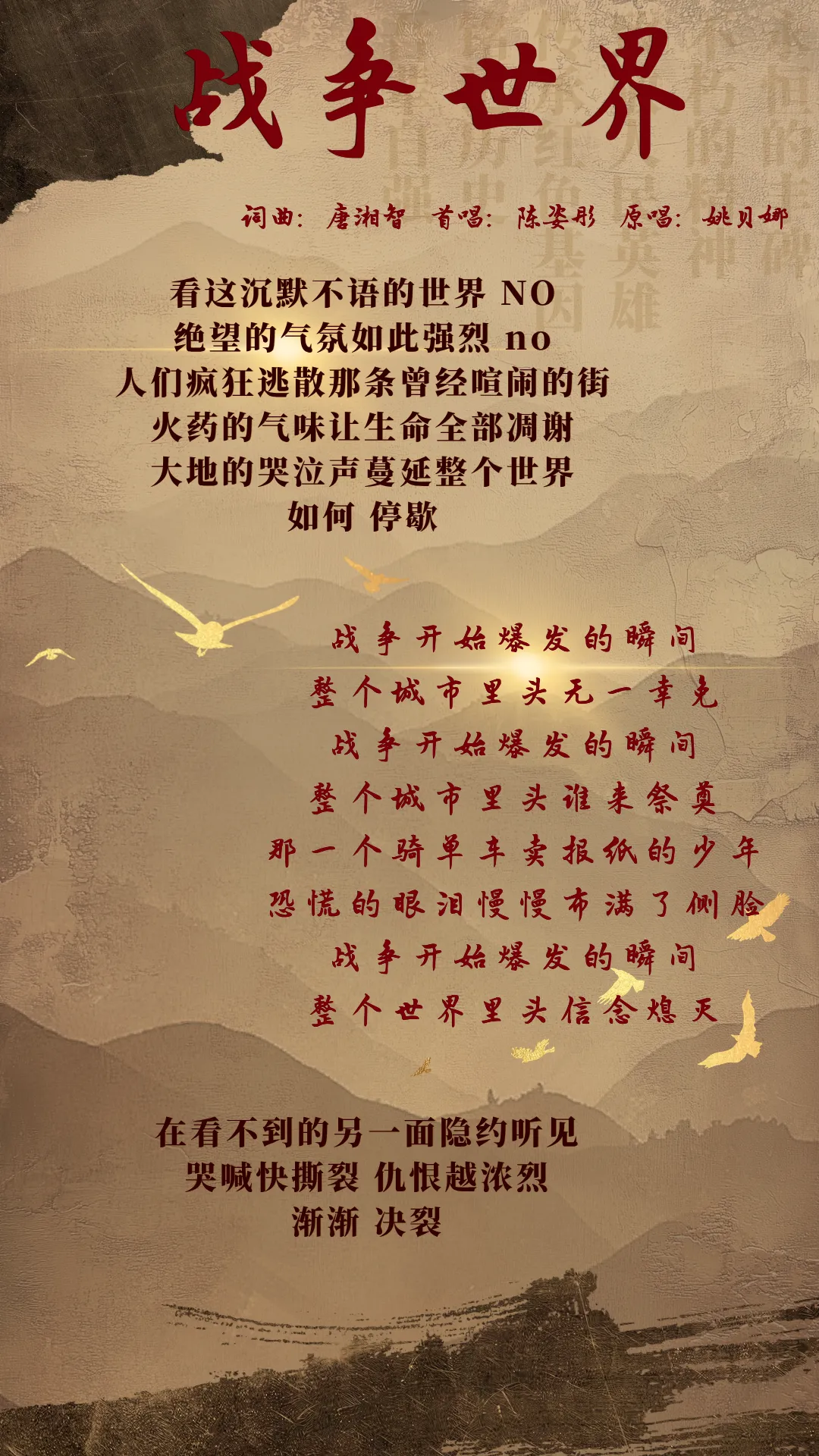 歌曲:战争世界-陈姿彤/姚贝娜