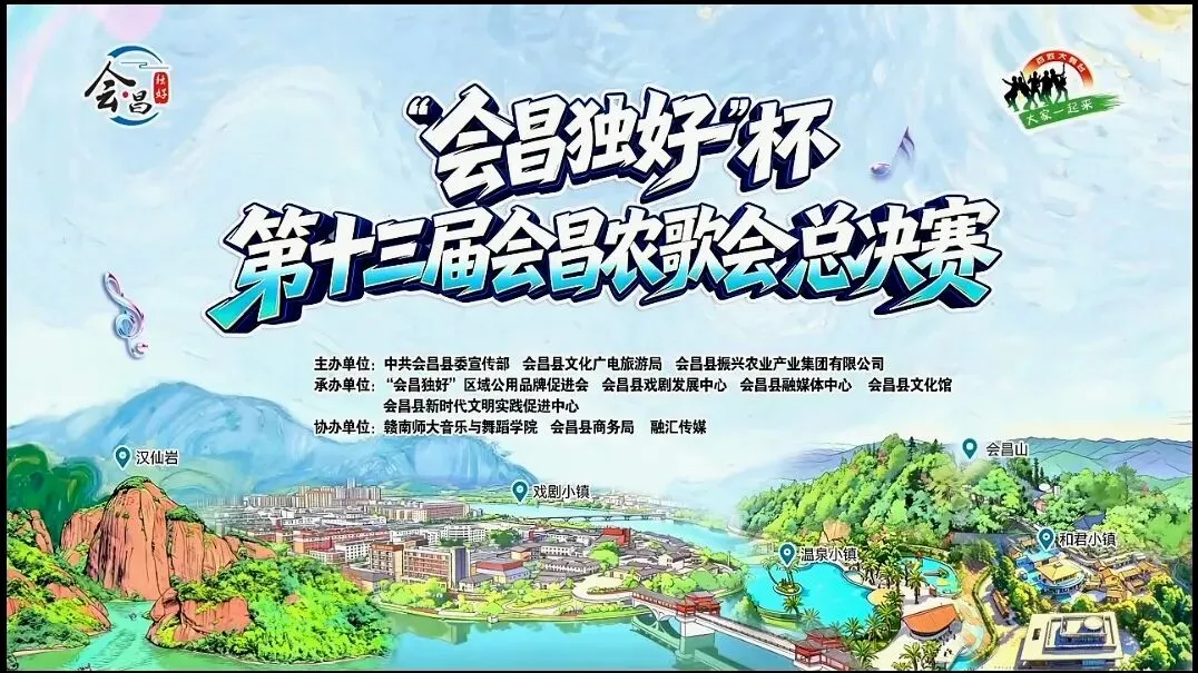 会昌有戏 农歌有你