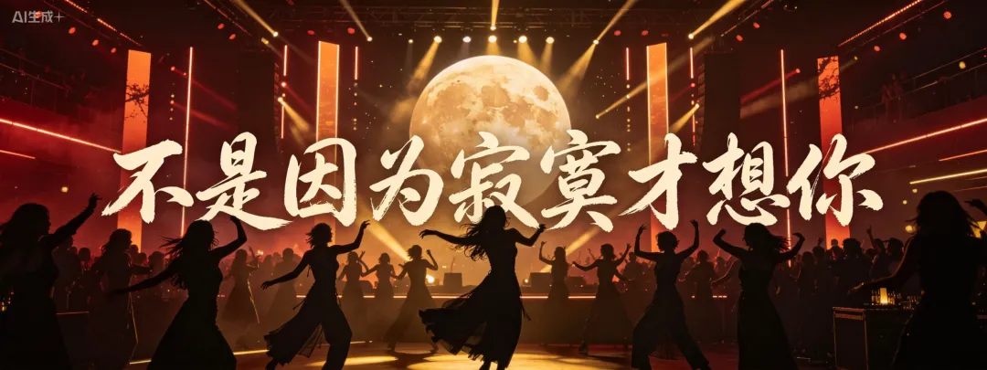 六、DJ舞曲|节奏拉满,蹦进团圆国民老歌混音版,越听越上头.