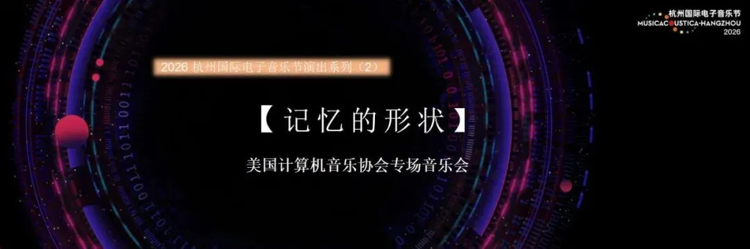 【记忆的形状】——美国计算机音乐协会专场音乐会圆满举办