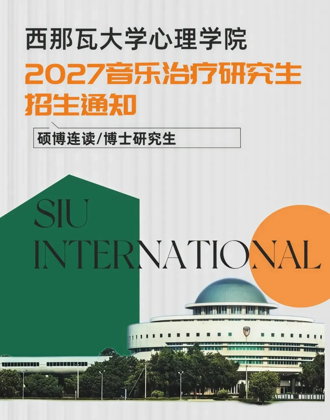 西那瓦大学心理学院2027音乐治疗研究生招生通知