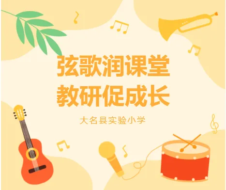 锚定三新航向 淬炼音乐课堂——我校承办大名县 “三新” 背景下小学教师专场专题培训