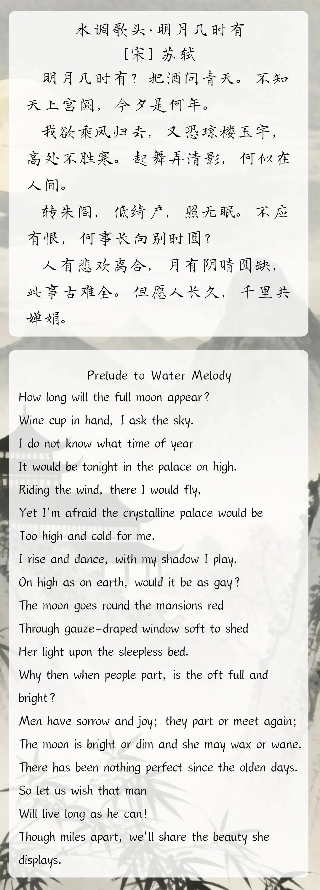 水调歌头·明月几时有[宋] 苏轼