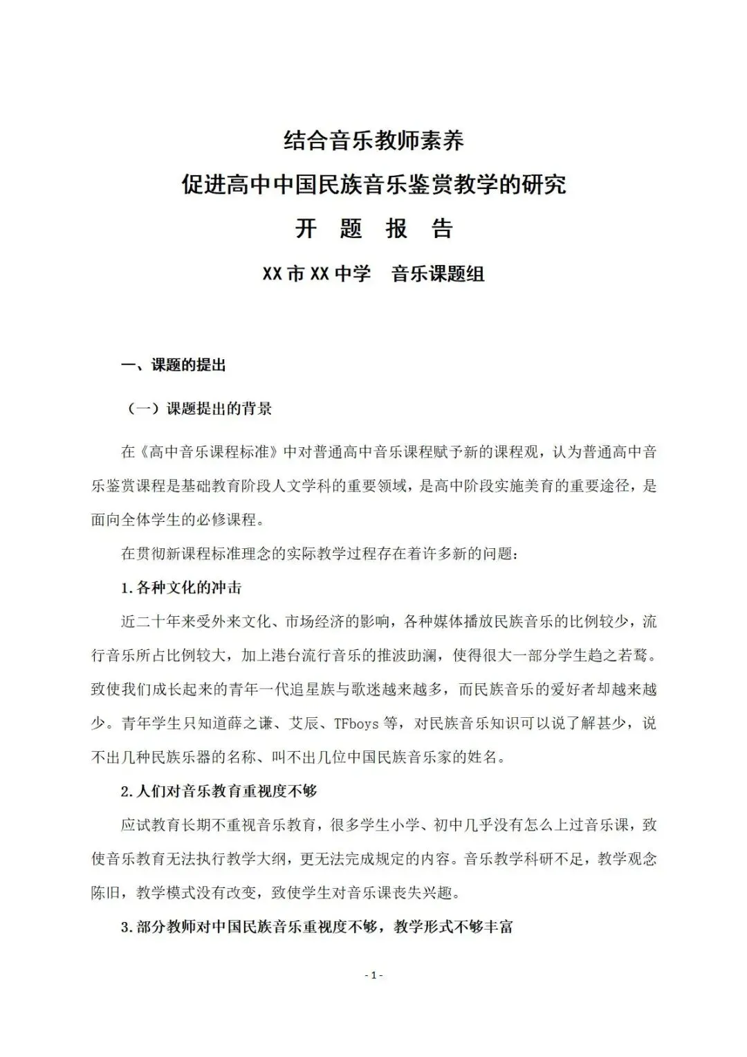【真实的优秀课题中期报告】高中音乐老师快看!结合教师素养做民族鉴赏教学,这个选题角度太巧妙了