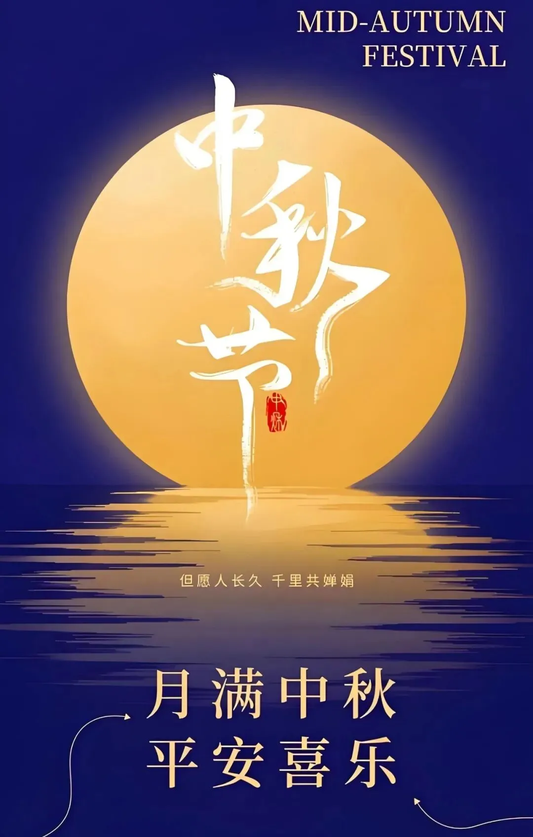 歌曲《但愿人长久》|月满中秋 平安喜乐