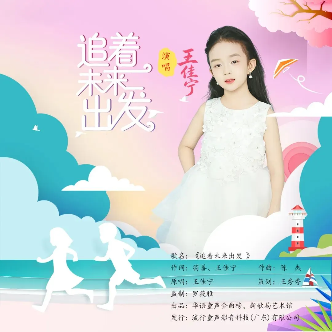 华语童声金曲榜640期冠军歌曲:王佳宁《追着未来出发》