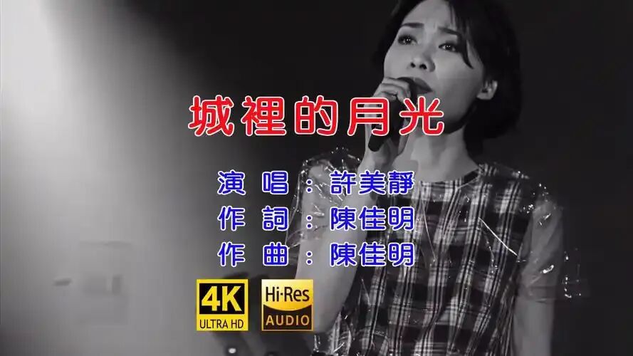 老歌鉴赏|许美静《城里的月光》:中秋最温柔的歌,照尽成年人的团圆与遗憾