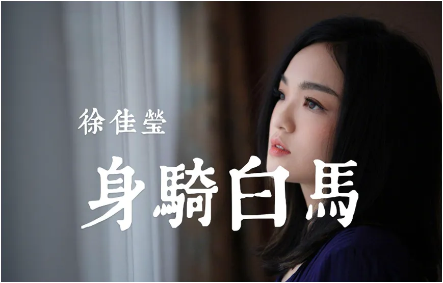 歌曲《身骑白马》