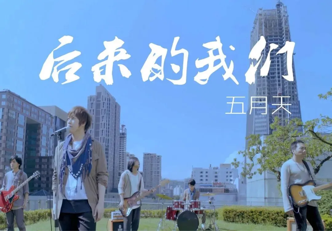 《后来的我们》五月天--歌曲推荐