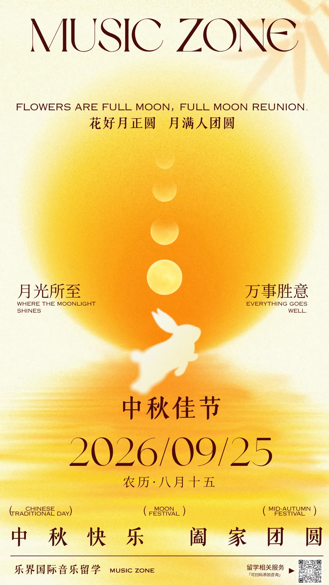 月满中秋,以乐寄愿|愿每一位音乐追光者,前路皆坦途