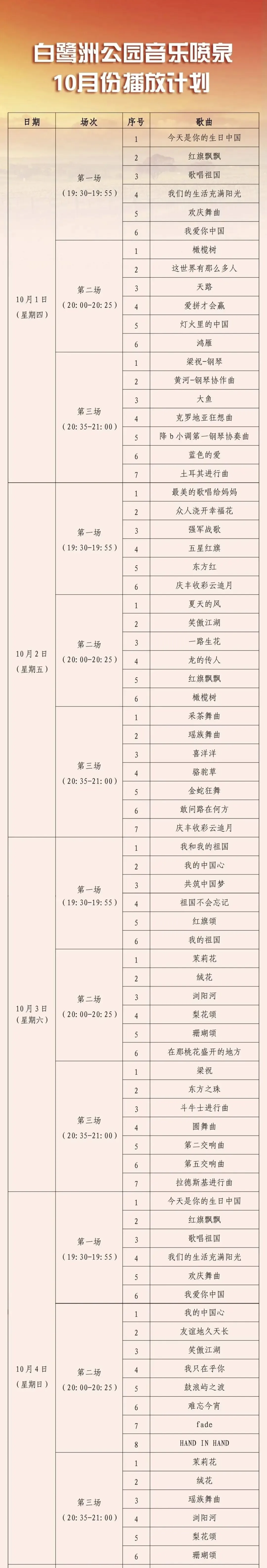 厦门活动|白鹭洲音乐喷泉10月播放时间表~