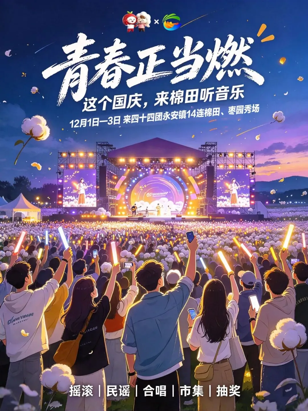 棉田音乐节来了!国庆3天,赴一场棉田与音乐的浪漫之约(内附文创礼品领取方法→)