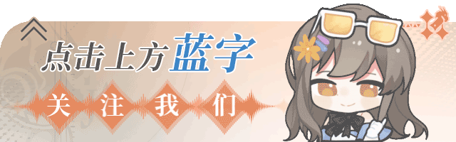 音乐上架 | 汐月神枢绘梨衣角色主题曲今日上线!