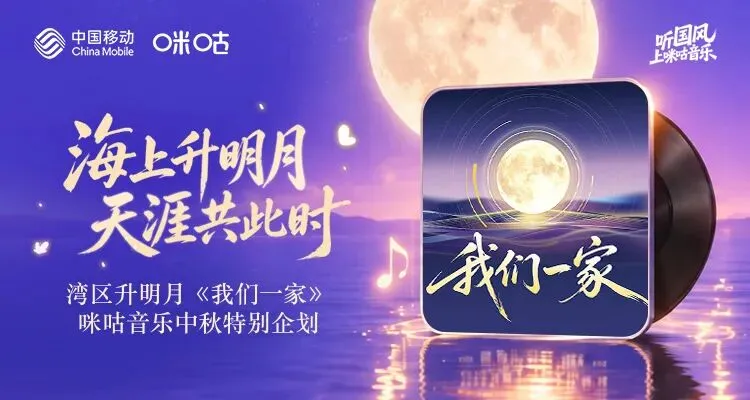 以歌叙团圆|咪咕音乐《我们一家》中秋特别企划