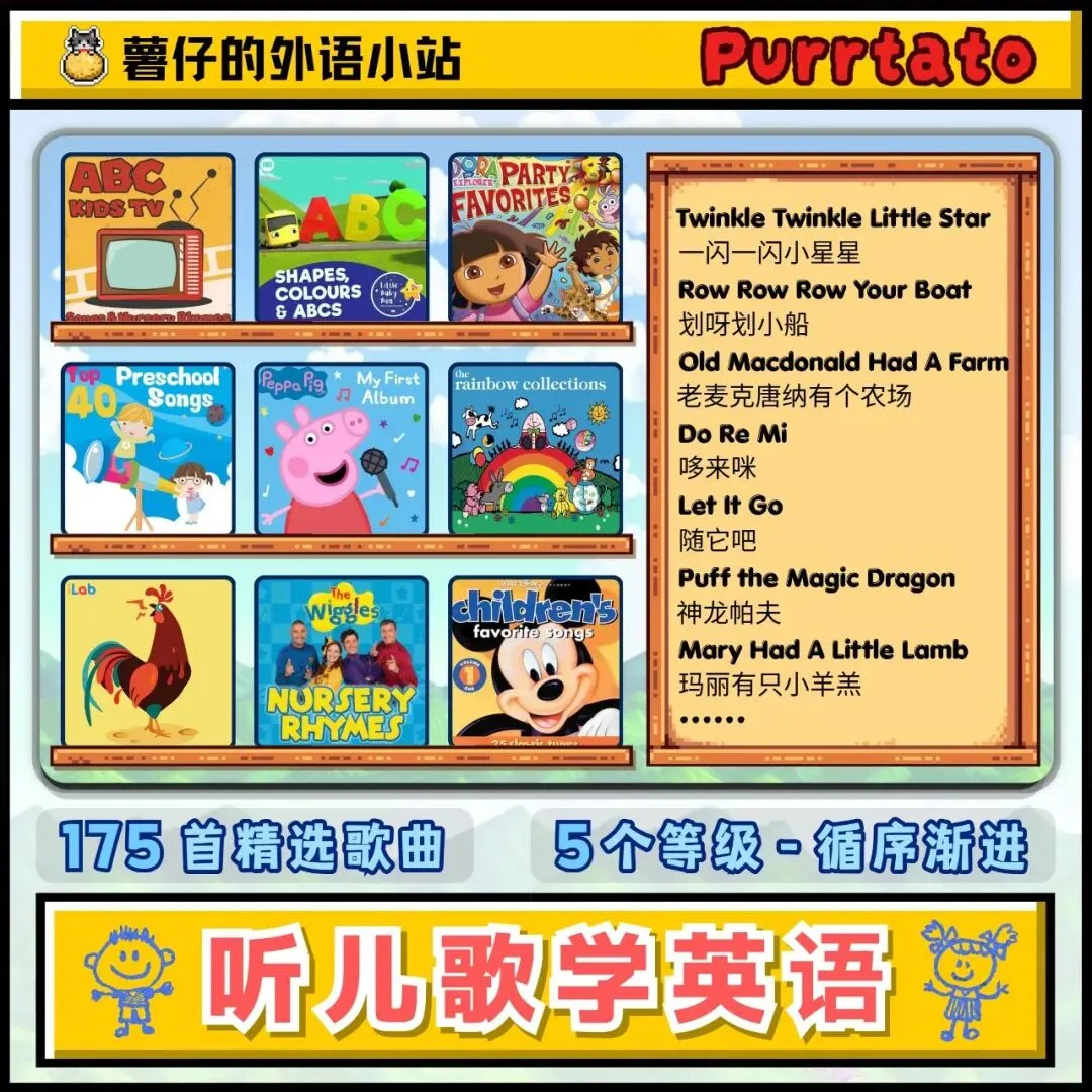 【听儿歌学英语 - 175首精选歌曲 】|单词+词组|听写检测-逐句精听|Anki 闪卡|尚雯婕英语学习法|循序渐进学英语