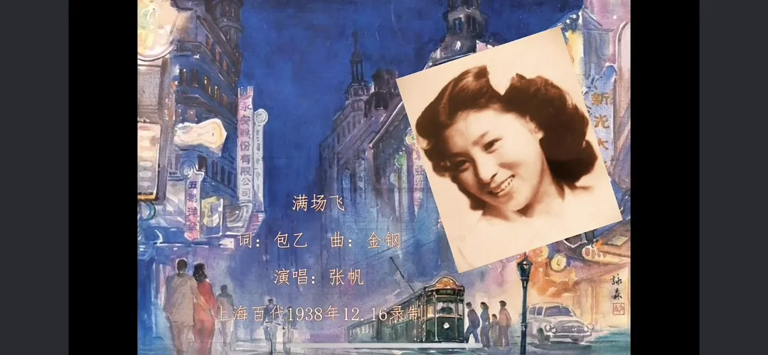 今天中秋节��1938年的歌曲《满场飞》