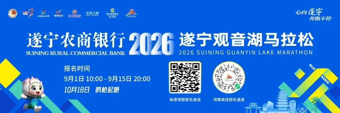 跑遂马、听楠歌 | 2026遂宁观音湖马拉松赛事发布会圆满举行