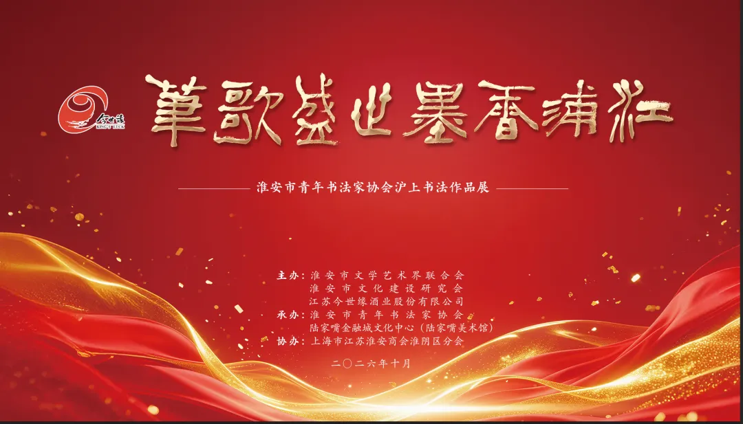 【展览预告】 ＂笔歌盛世 墨香浦江＂ 淮安市青年书法家协会沪上书法作品展即将开展
