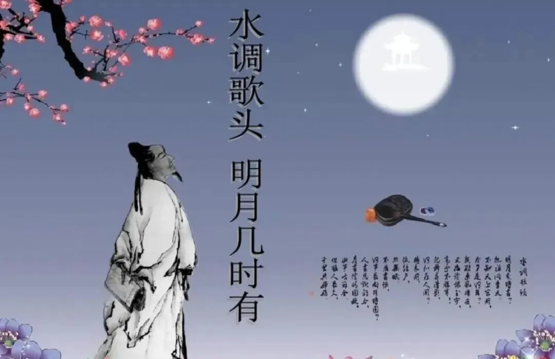 苏轼“水调歌头”,我调啥