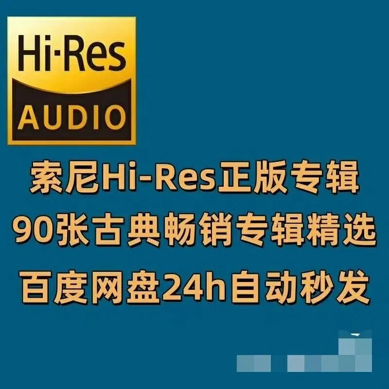 【HiRes音乐】索尼正版古典专辑90张精选