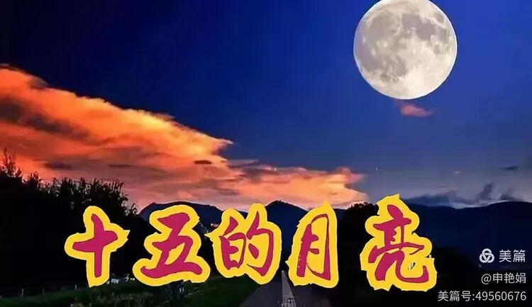 【随笔】申艳娟|听歌曲《十五的月亮》有感