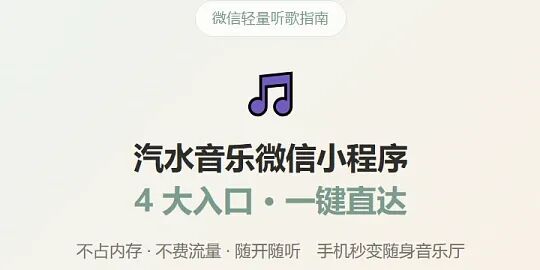 【汽水音乐】微信听歌小程序入口