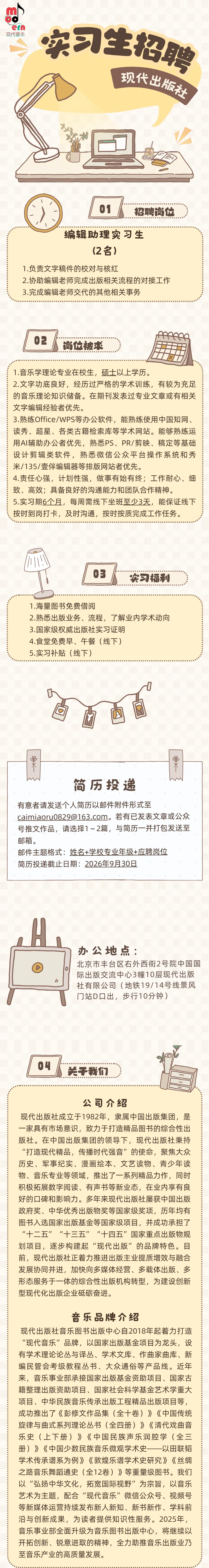 实习 | 享实习福利!现代出版社音乐图书出版中心招募实习生