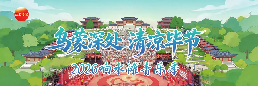 今晚,毕节响水滩音乐季不见不散!