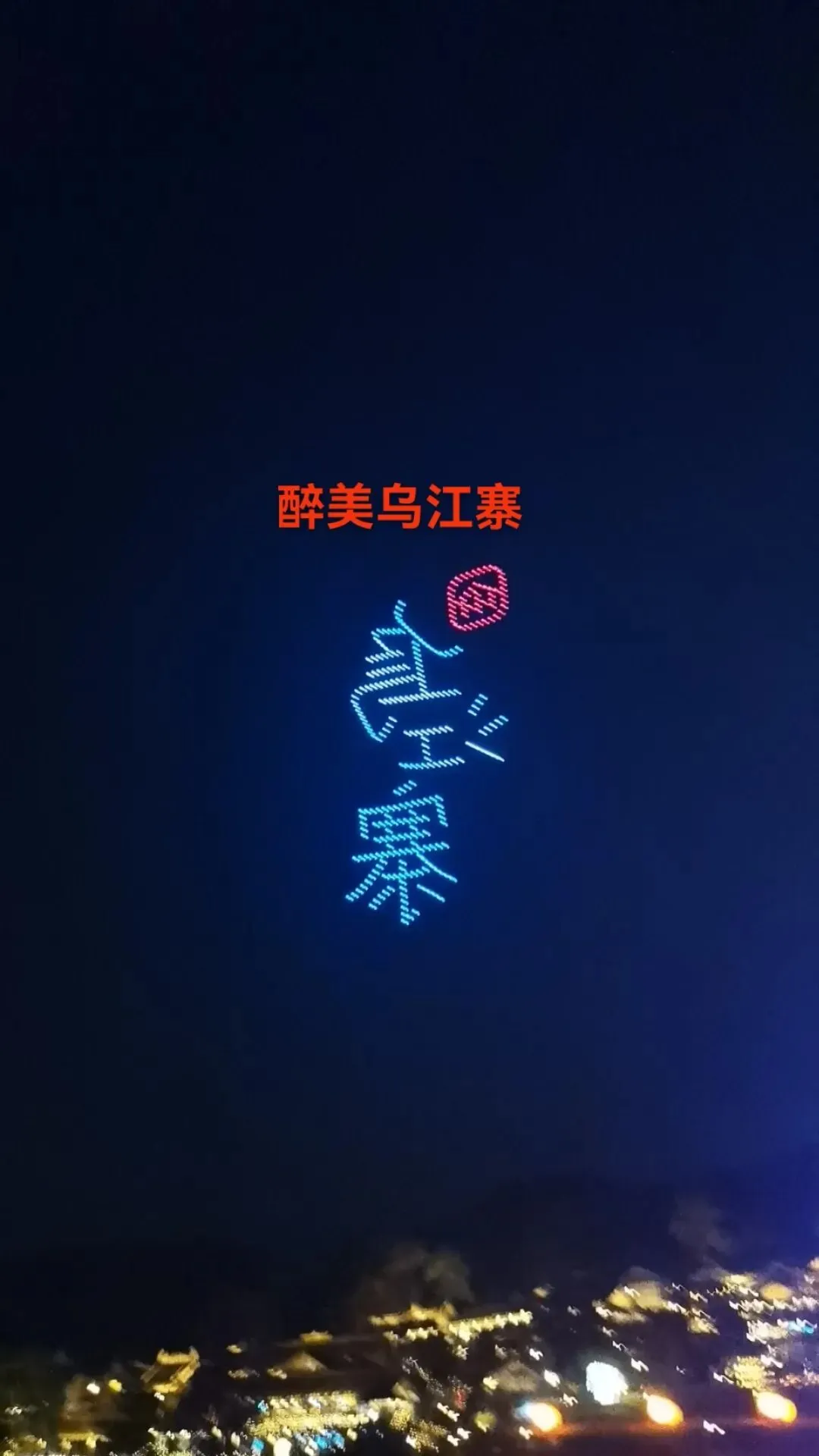 【歌曲】醉美乌江寨