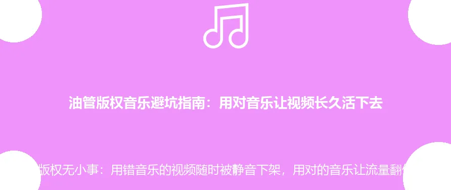 油管版权音乐避坑指南:用对音乐让视频长久活下去