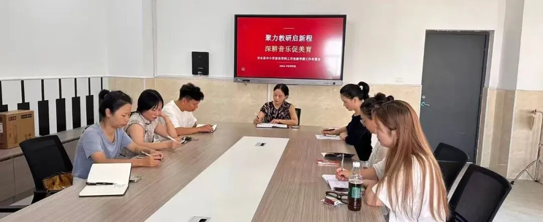 【工作室风采】聚力教研启新程 深耕音乐促美育——吉水县中小学学科工作室召开新学期工作布置会