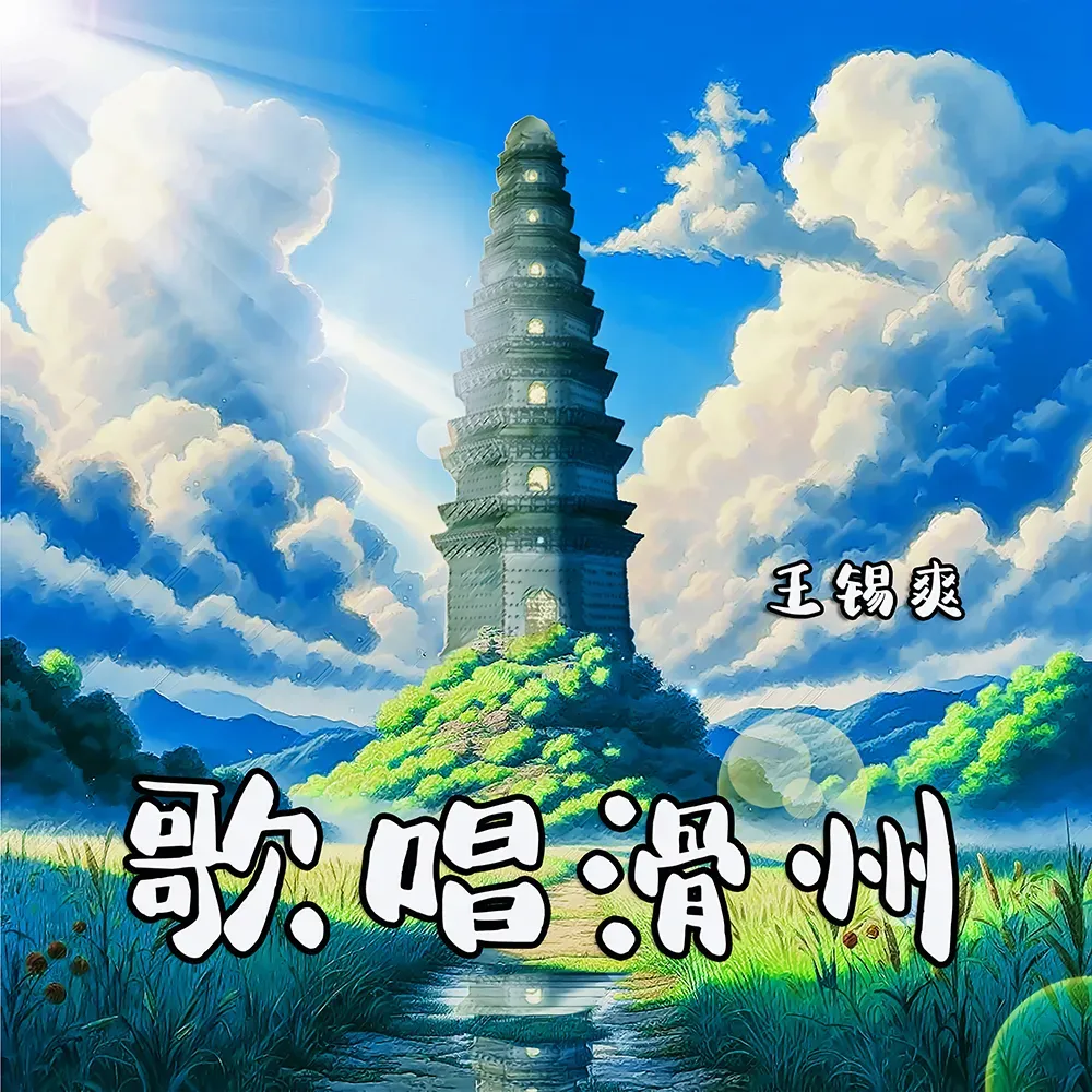 【乐享音乐】王锡爽《唱响滑州》