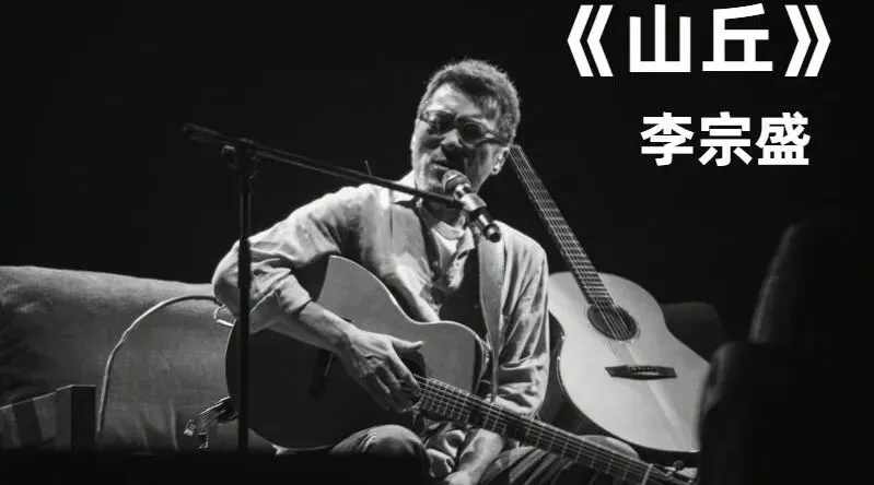 一首歌一个故事|李宗盛《山丘》:写了十年,唱哭了一个时代的中年人