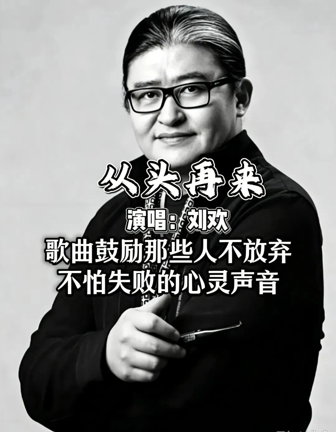 岁月如歌,人生无重来——致敬刘欢老师,愿您一路走好!