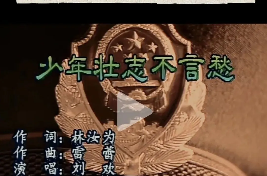 听罢老歌,惜取当下