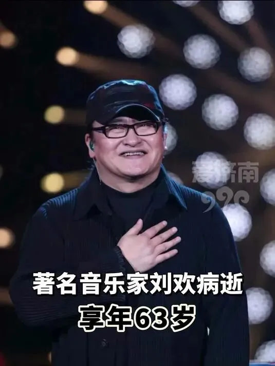 敬一丹走了没几天刘欢也走了.音乐教父63岁刘欢中秋节病逝,相守 38 年的妻子、刚出嫁一年的女儿,陪他走完最后一程.歌声犹在,好汉成仙