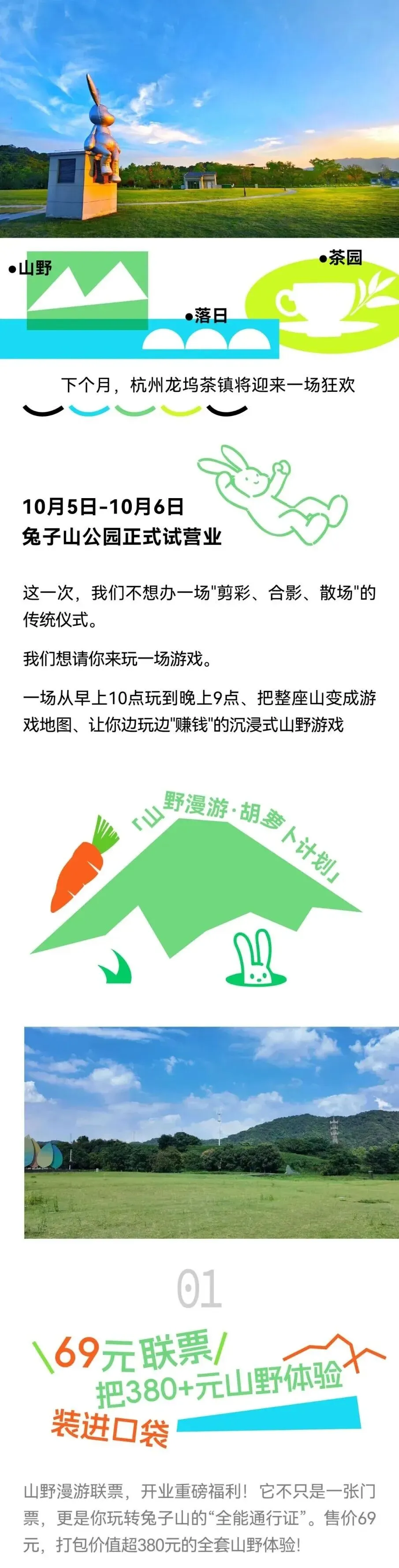 把整座山变成游戏场!龙坞兔子山国际音乐公园山野漫游69元联票你抢到了吗?