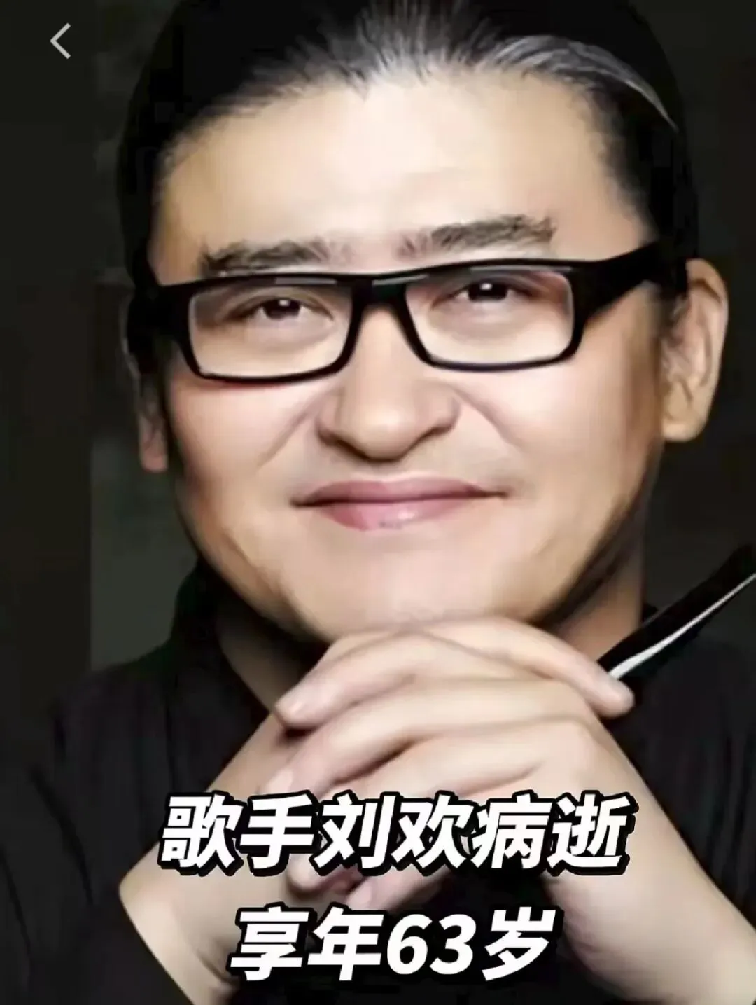 德者师者歌者刘欢病逝 享年63岁/ 如果不参加2025年岁末户外跨年晚会,或许他还活着